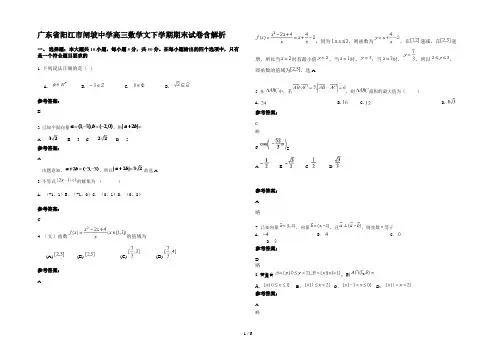 广东省阳江市闸坡中学高三数学文下学期期末试卷含解析