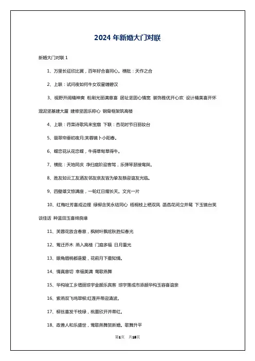 2024年新婚大门对联