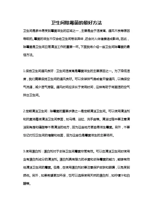 卫生间除霉菌的最好方法