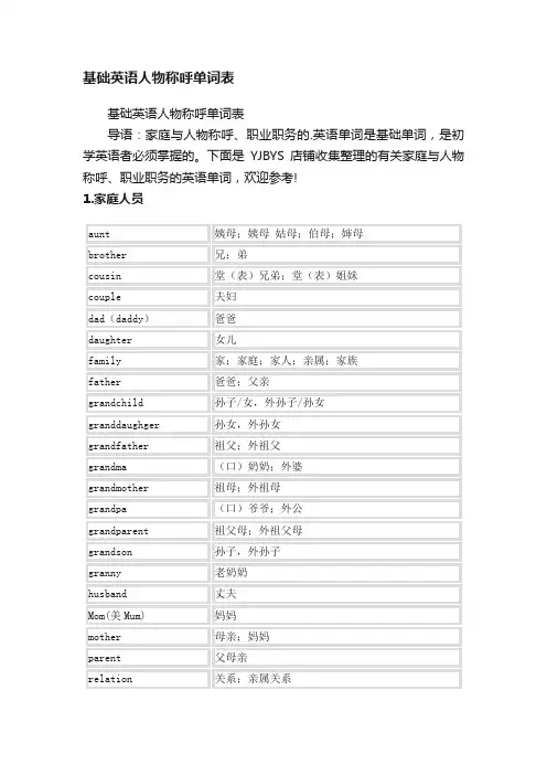 基础英语人物称呼单词表