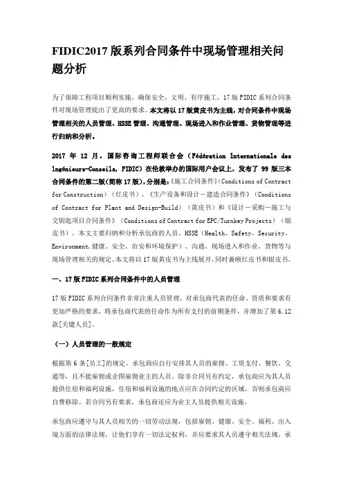 FIDIC2017版系列合同条件中现场管理相关问题分析
