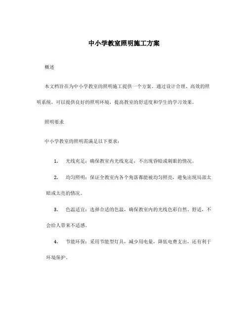中小学教室照明施工方案