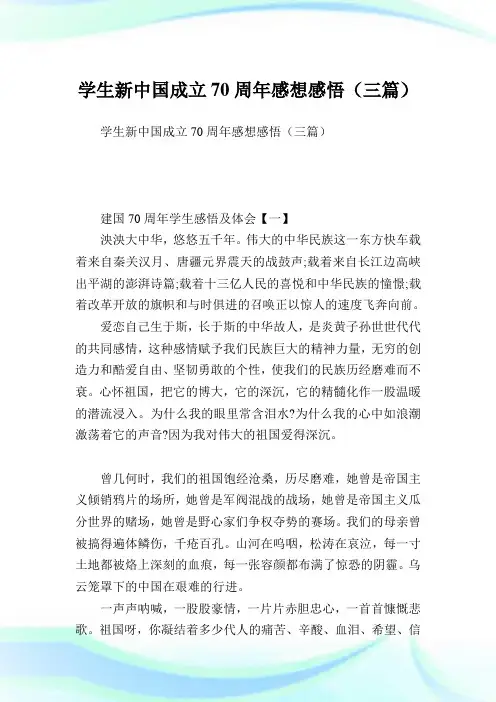 学生新中国成立周年感想感悟三篇.doc