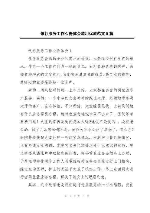 银行服务工作心得体会通用优质范文5篇