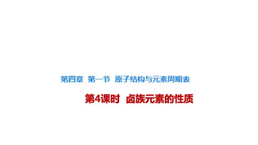 4.1.4卤族元素的性质(课件)-人教版必修第一册