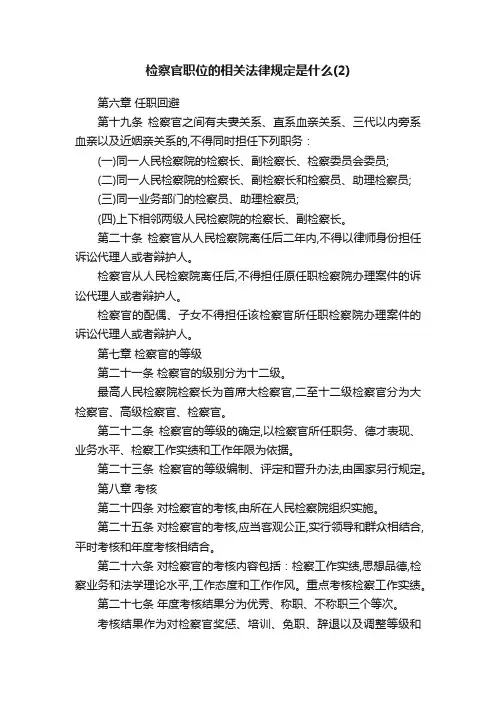 检察官职位的相关法律规定是什么（2）