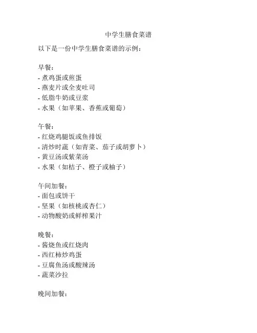 中学生膳食菜谱