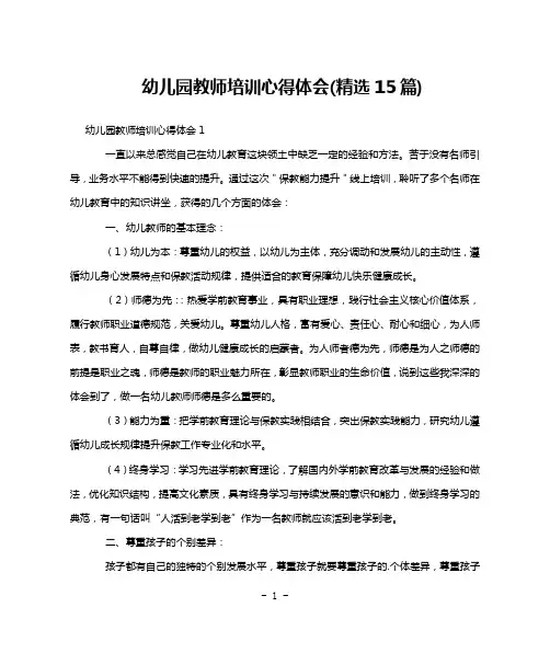 幼儿园教师培训心得体会(精选15篇)