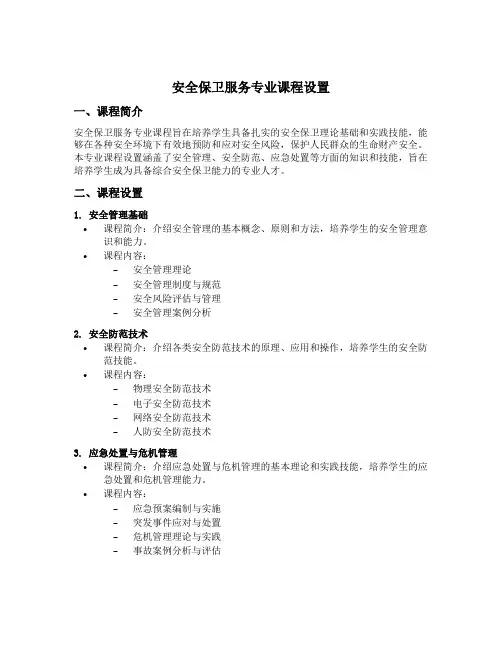 安全保卫服务 专业课程设置