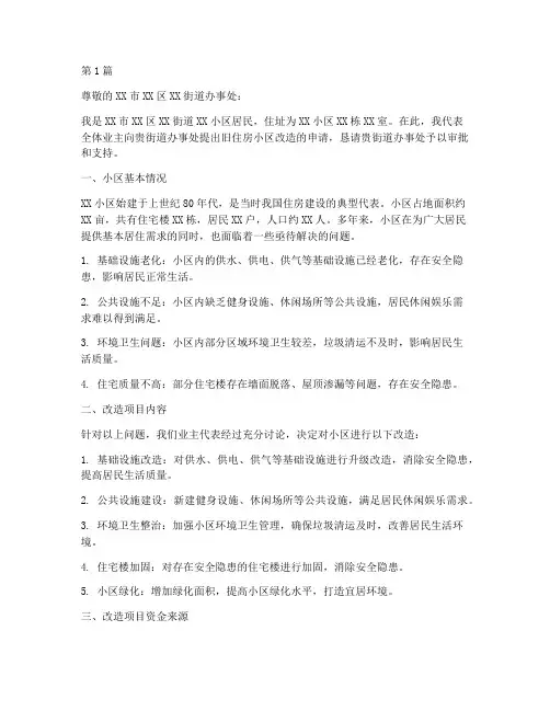 旧住房小区改造申请书范本(2篇)