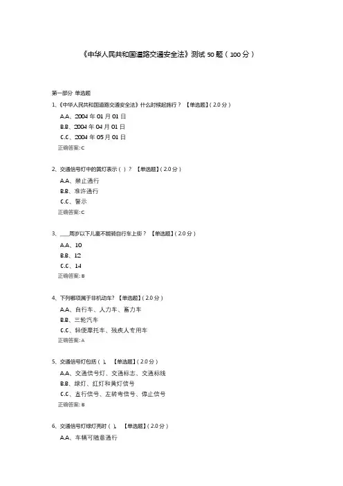 《中华人民共和国道路交通安全法》知识竞赛测试题题库(含答案解析)