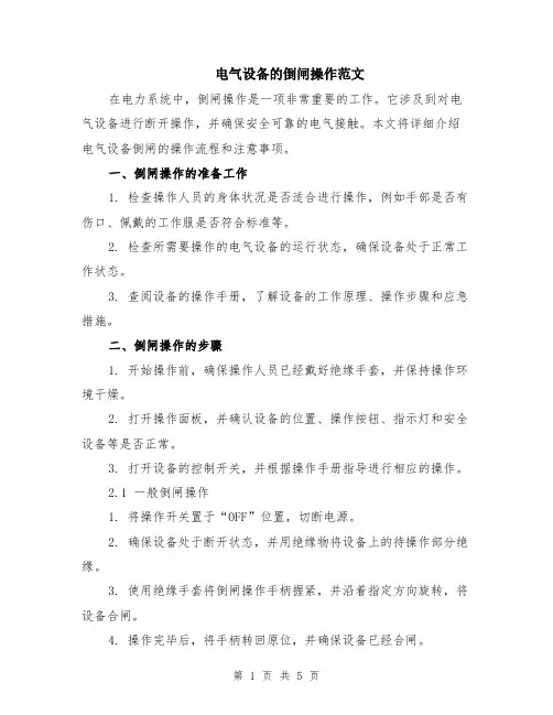 电气设备的倒闸操作范文（二篇）