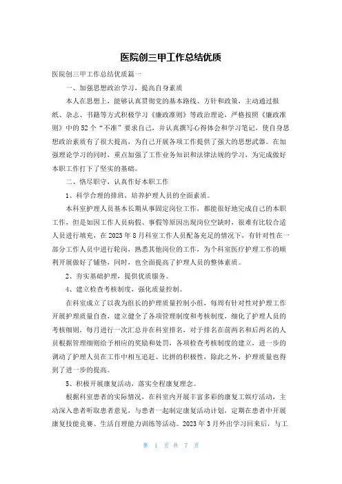医院创三甲工作总结优质