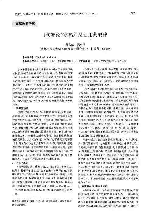 《伤寒论》寒热并见证用药规律