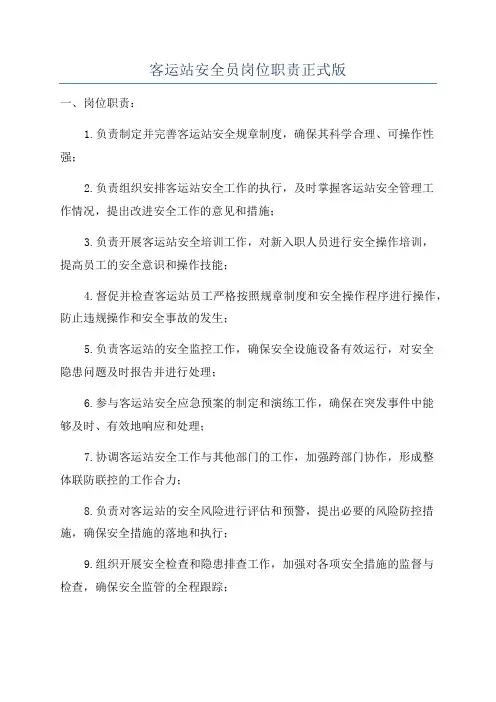 客运站安全员岗位职责正式版