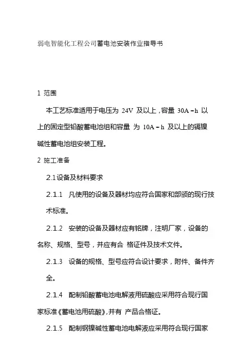 弱电智能化工程公司蓄电池安装作业指导书