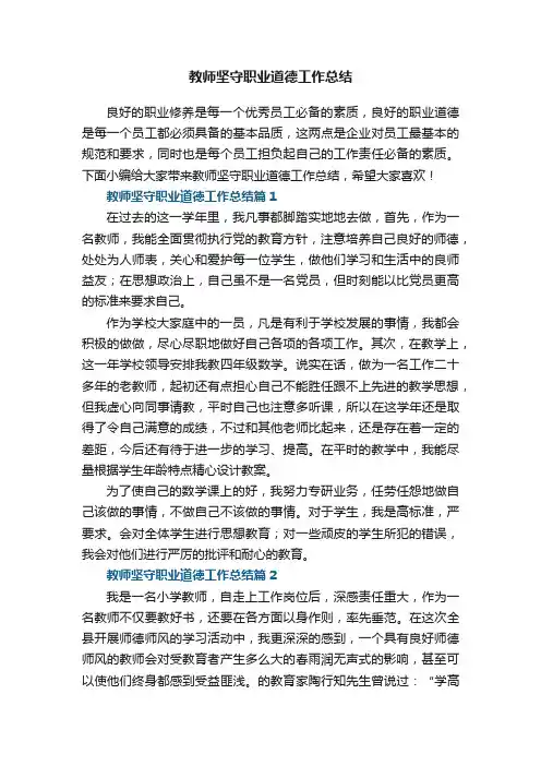 教师坚守职业道德工作总结5篇