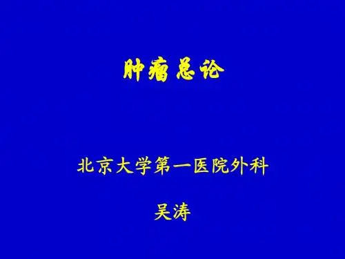 肿瘤总论