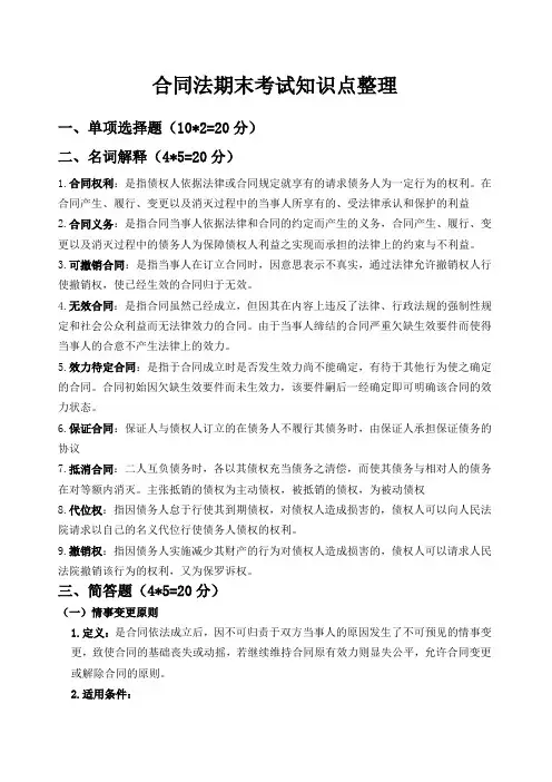 合同法期末考试知识点