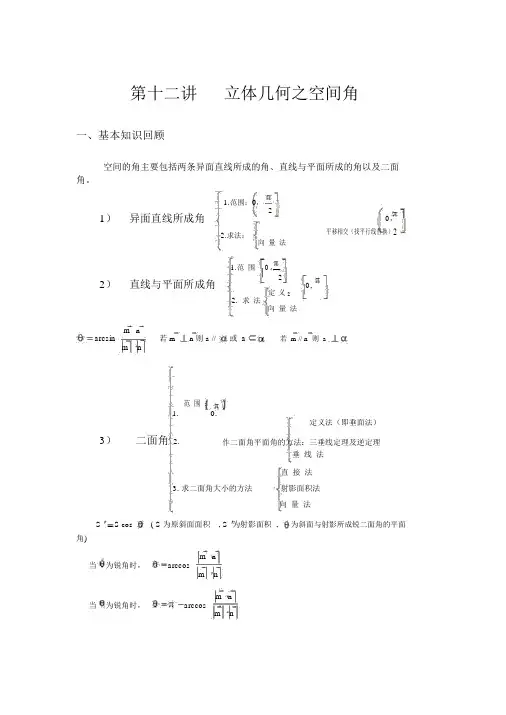 高考数学复习第十二讲立体几何之空间角