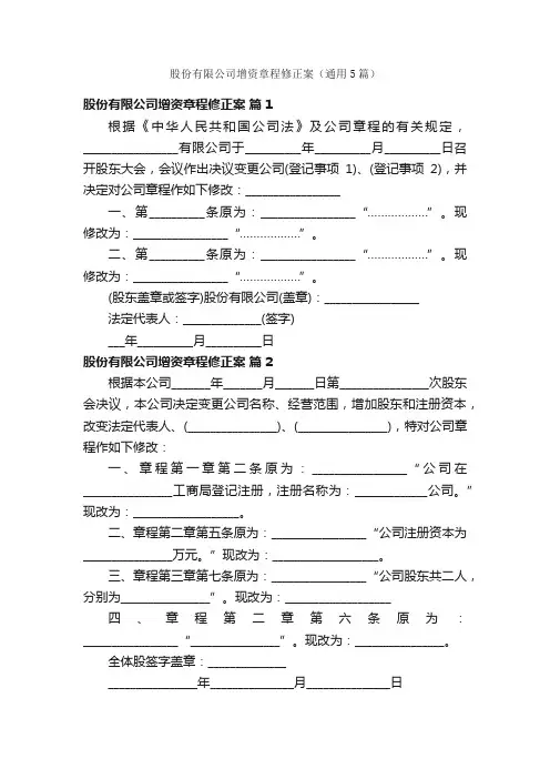 股份有限公司增资章程修正案（通用5篇）