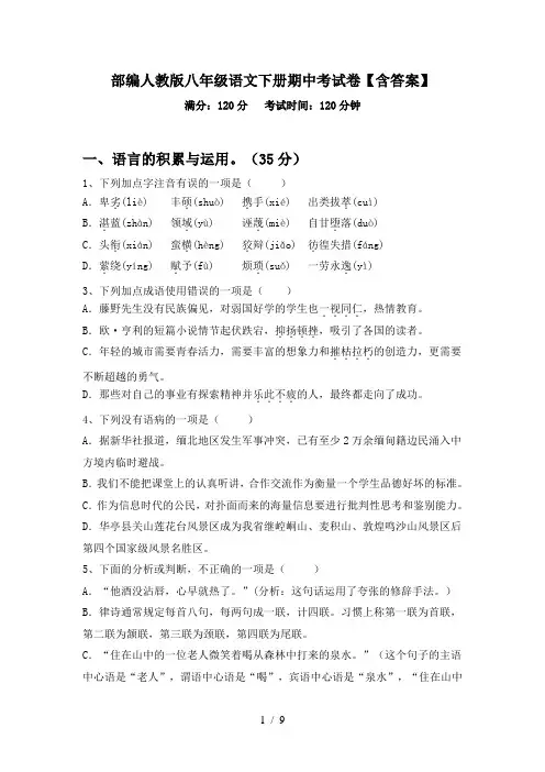 部编人教版八年级语文下册期中考试卷【含答案】