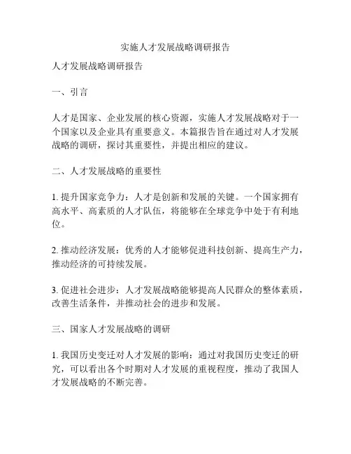实施人才发展战略调研报告