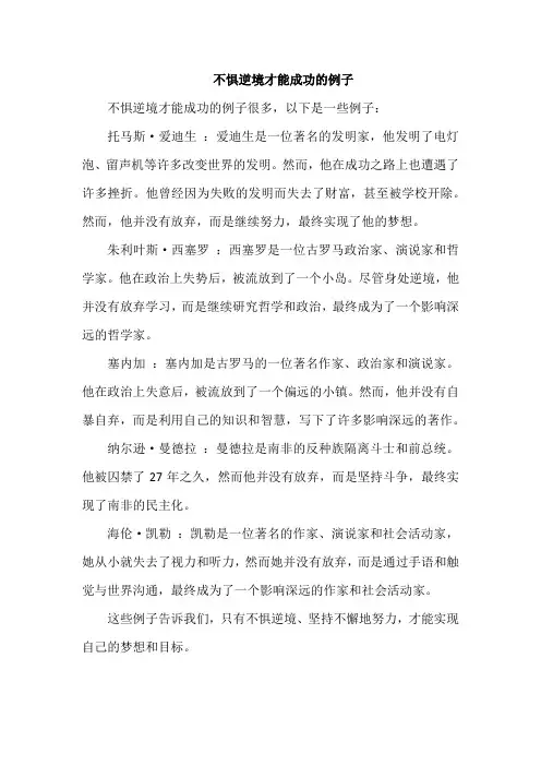 不惧逆境,才能成功的例子