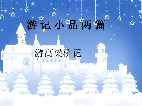 北师大版八年级语文上册游记两篇游高梁桥记ppt课件