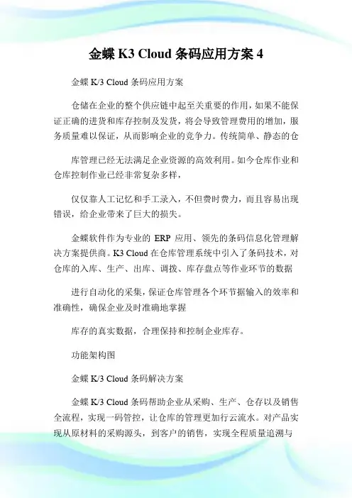 金蝶K3 Cloud条码应用方案4.doc