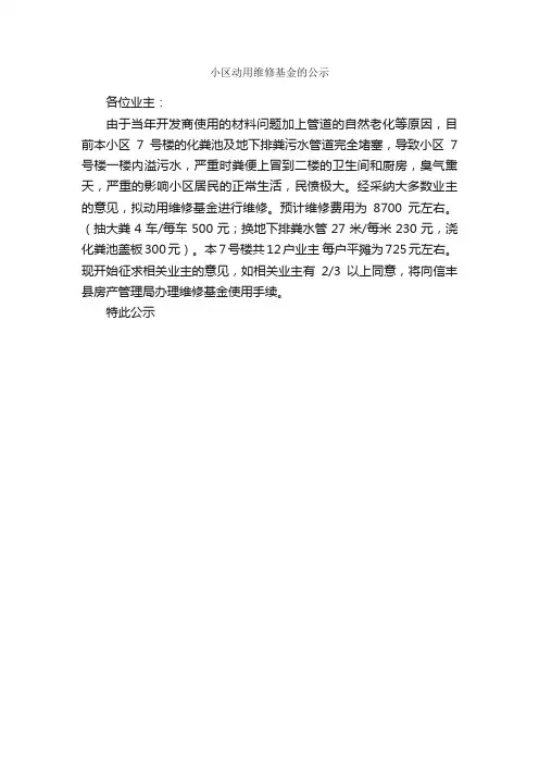 小区动用维修基金的公示_信函范例_