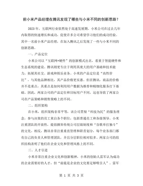 前小米产品经理在腾讯发现了哪些与小米不同的创新思路？