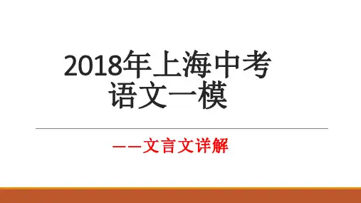2018上海一模课外文言文详解