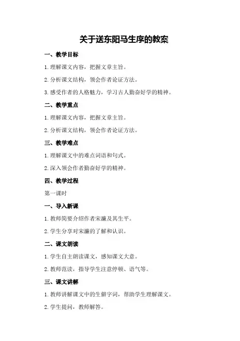 关于送东阳马生序的教案