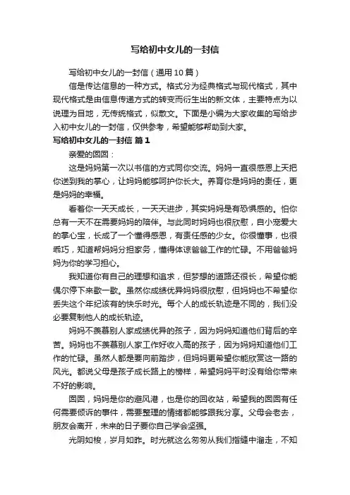 写给初中女儿的一封信（通用10篇）