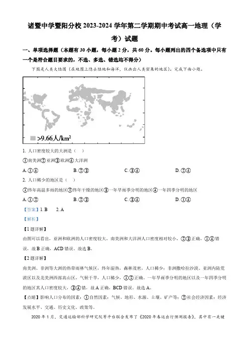 浙江省绍兴市诸暨中学暨阳分校2023-2024学年高一下学期期中考试地理试题(学考)(解析版)
