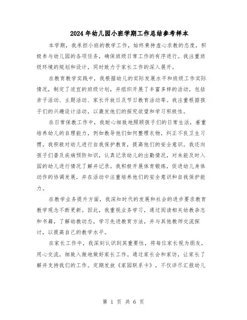 2024年幼儿园小班学期工作总结参考样本（3篇）