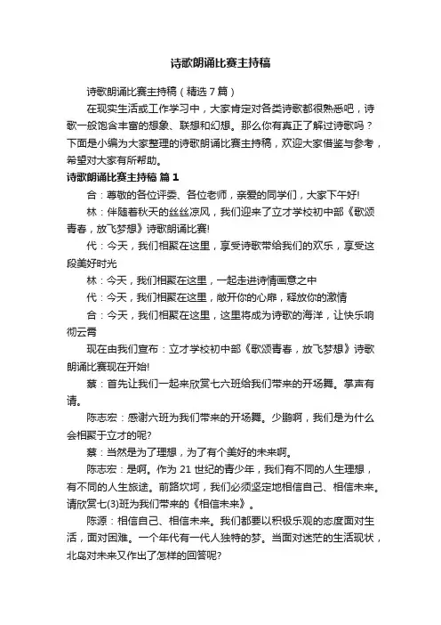 诗歌朗诵比赛主持稿（精选7篇）