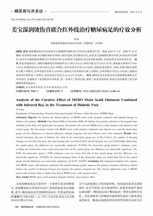 美宝湿润烫伤膏联合红外线治疗糖尿病足的疗效分析
