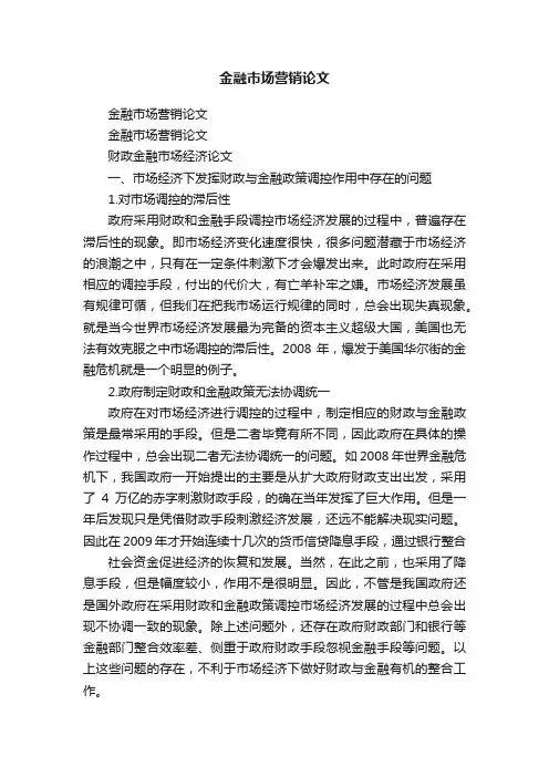 金融市场营销论文