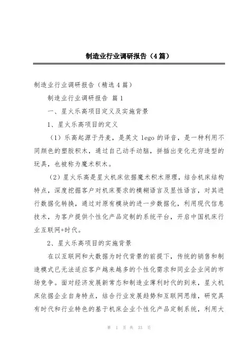 制造业行业调研报告(4篇)