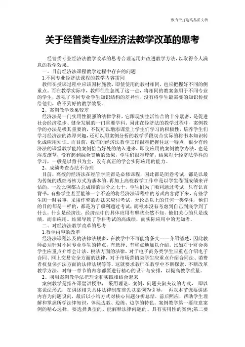 关于经管类专业经济法教学改革的思考