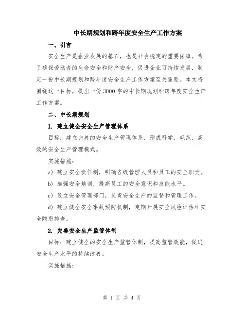 中长期规划和跨年度安全生产工作方案