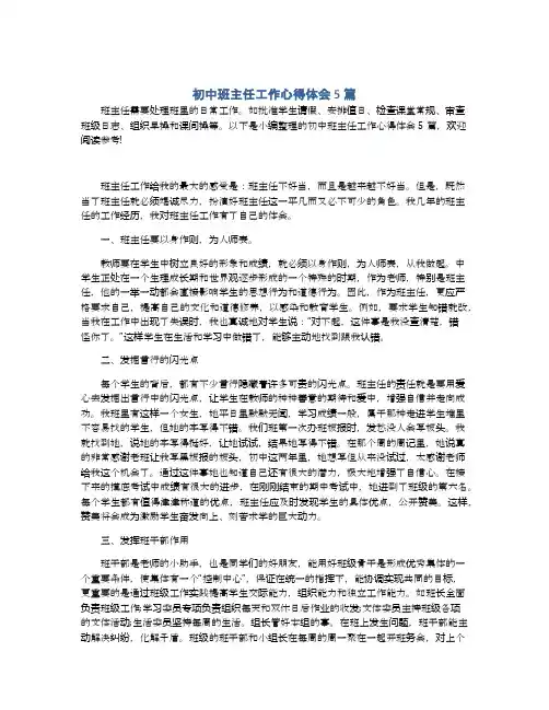 初中班主任工作心得体会5篇 2