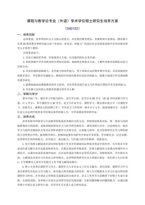 东北师范大学课程与教学论(外语)学术硕士研究生培养方案(2019版)