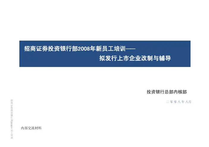 2 拟上市公司股份制改制与辅导
