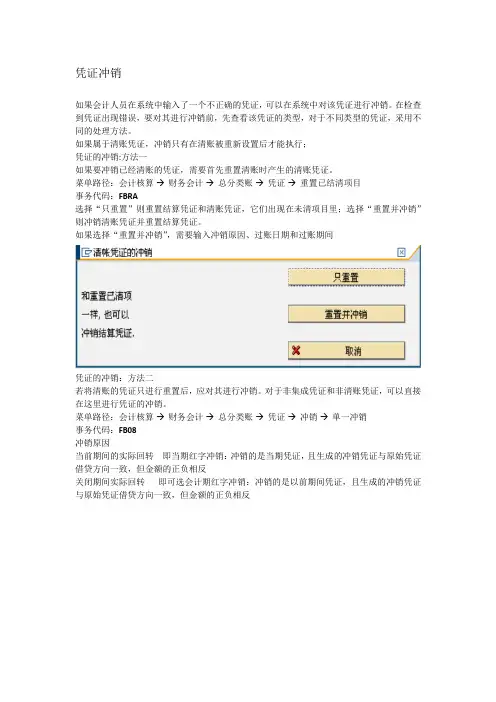 SAP凭证冲销