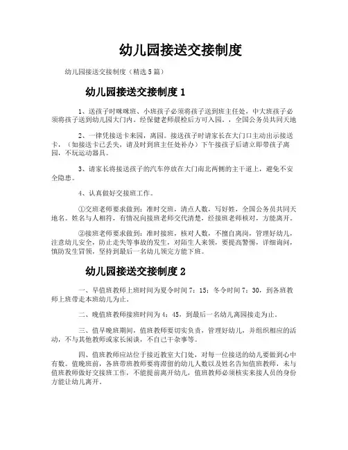 幼儿园接送交接制度