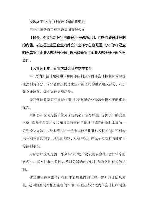 浅谈施工企业内部会计控制的重要性