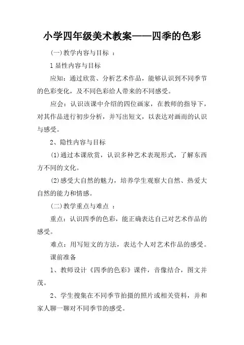 小学四年级美术教案——四季的色彩